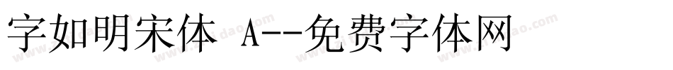 字如明宋体 A-字体转换